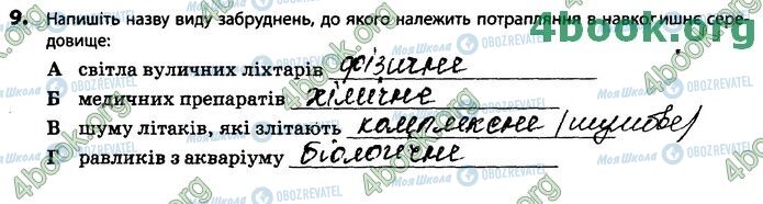 ГДЗ Біологія 11 клас сторінка В2 (9)